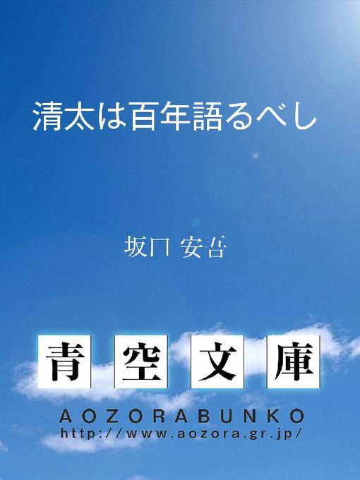 坂口安吾作の清太は百年語るべしの作品詳細 - 貸出可能